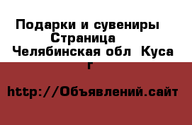  Подарки и сувениры - Страница 2 . Челябинская обл.,Куса г.